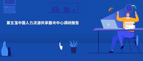 佩信集團發(fā)布《第五屆中國人力資源共享服務(wù)中心調(diào)研白皮書》 洞察互聯(lián)網(wǎng)數(shù)據(jù)服務(wù)下的HRSSC新趨勢