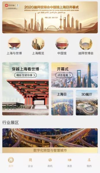 2020迪拜世博會(huì)中國館上海日云上展覽正式啟動(dòng)，中會(huì)展云開啟云端盛宴
